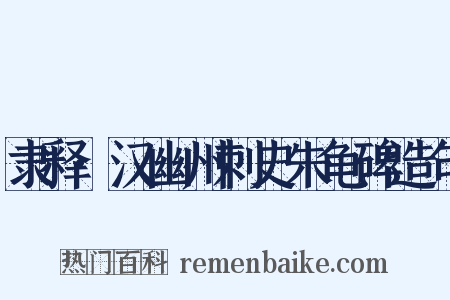 隶释·汉幽州刺史朱龟碑造句是什么意思的图片